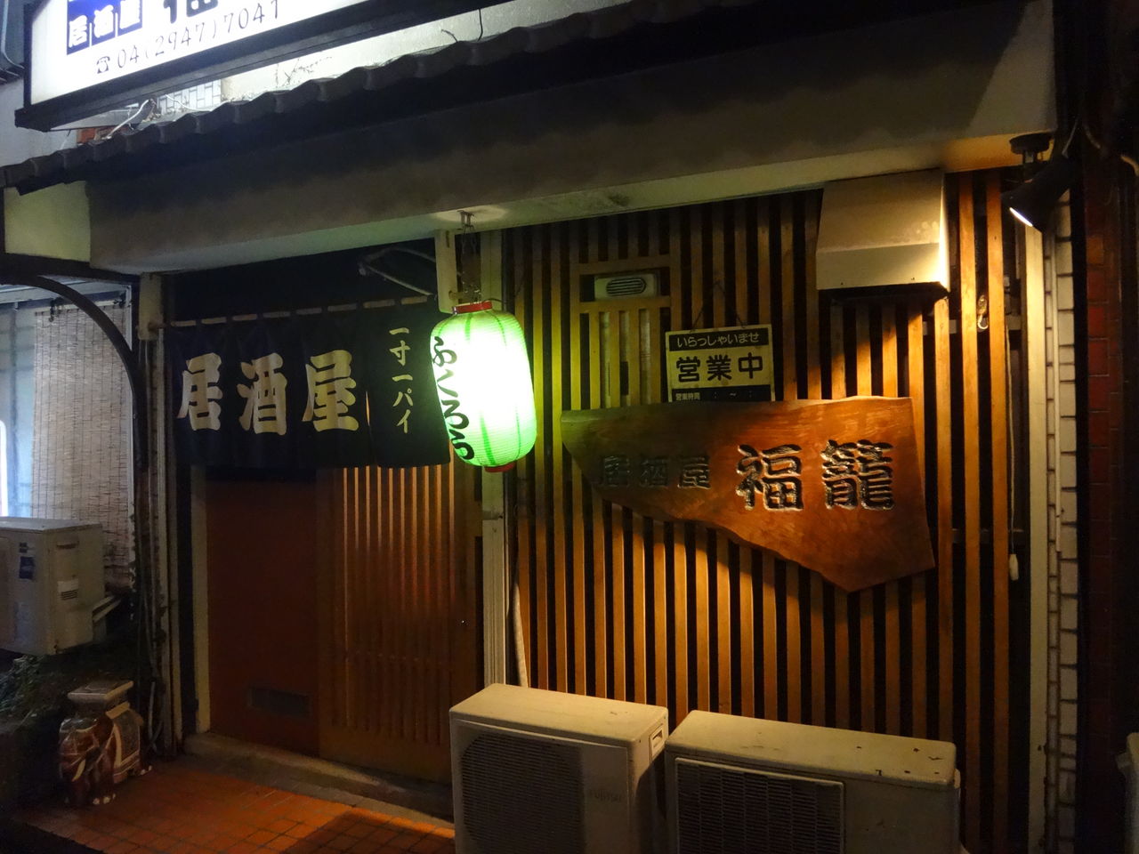 所沢市 居酒屋 福龍 まんまるblogの食べて遊んでパワーアップ 所沢市 居酒屋 福龍 まんまるblogの食べて遊んでパワーアップ