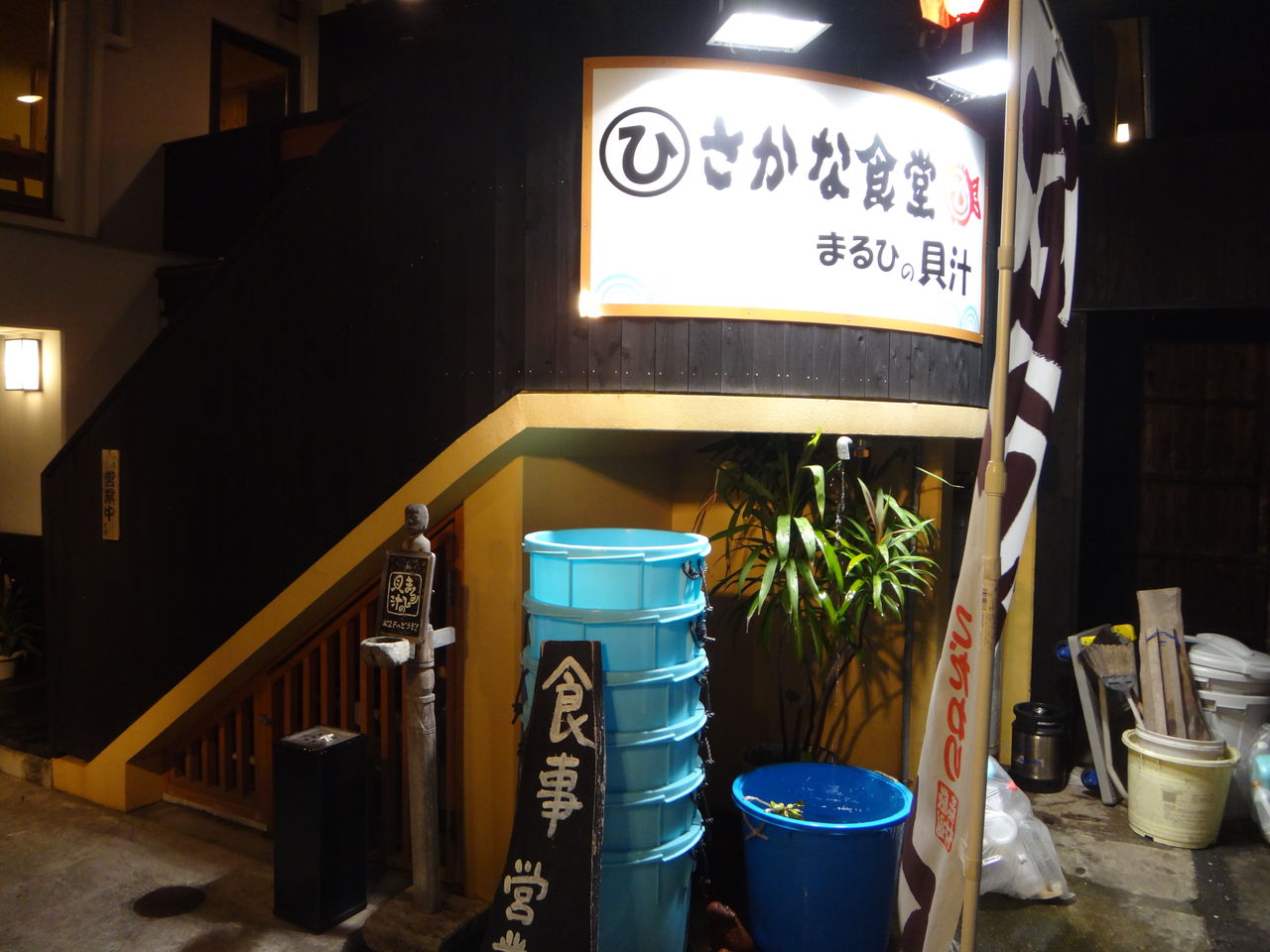 小田原市 まるひの貝汁ひろそう まんまるblogの食べて遊んでパワーアップ 小田原市 まるひの貝汁ひろそう まんまるblogの食べて遊んでパワーアップ