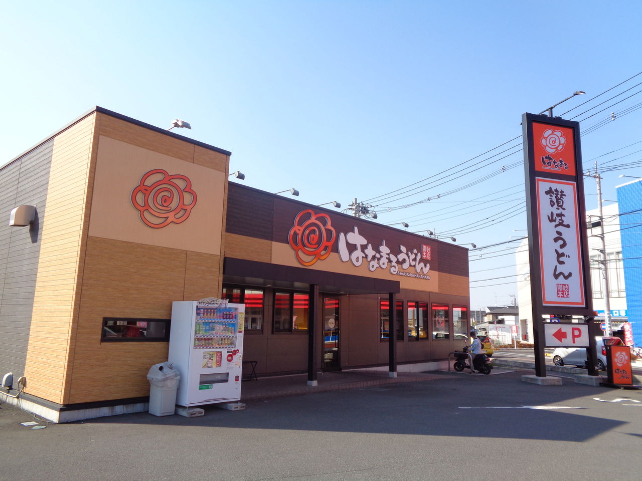 入間市 はなまるうどん まんまるblogの食べて遊んでパワーアップ