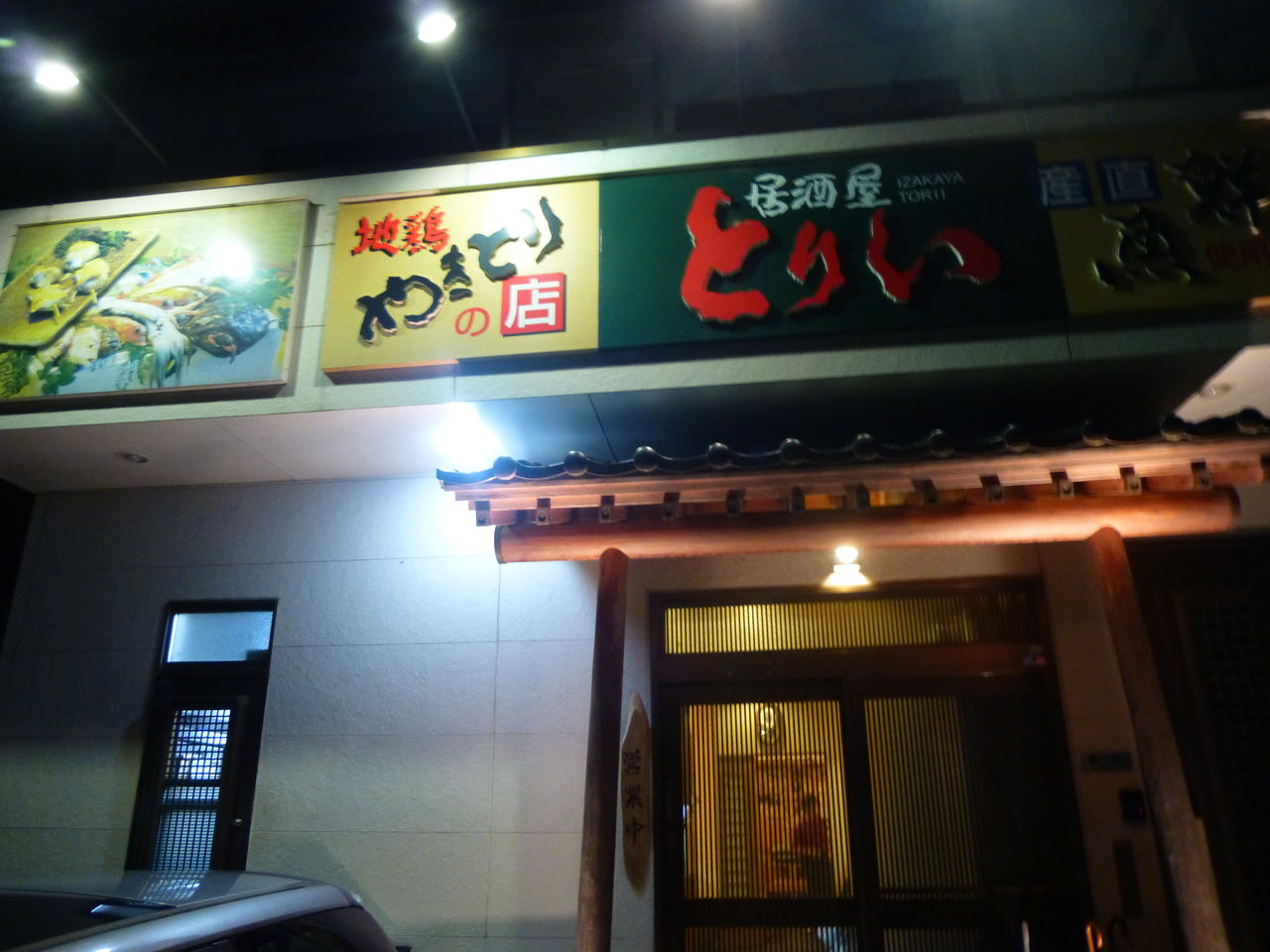 入間市 居酒屋とりい まんまるblogの食べて遊んでパワーアップ 入間市 居酒屋とりい まんまるblogの食べて遊んでパワーアップ
