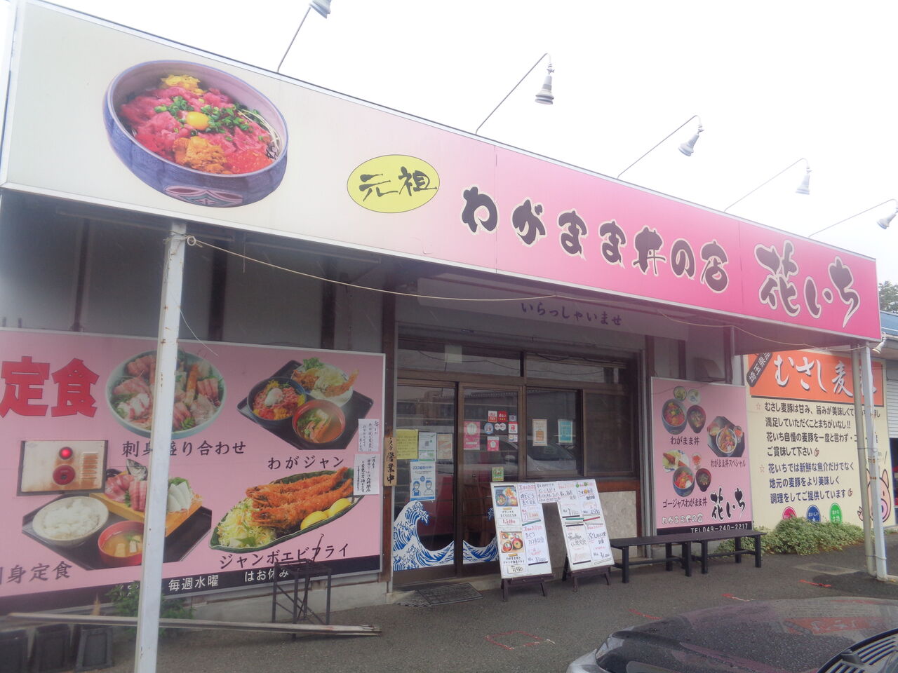 川越市 元祖わがまま丼の店 花いち まんまるblogの食べて遊んでパワーアップ 川越市 元祖わがまま丼の店 花いち まんまるblogの食べて遊んでパワーアップ