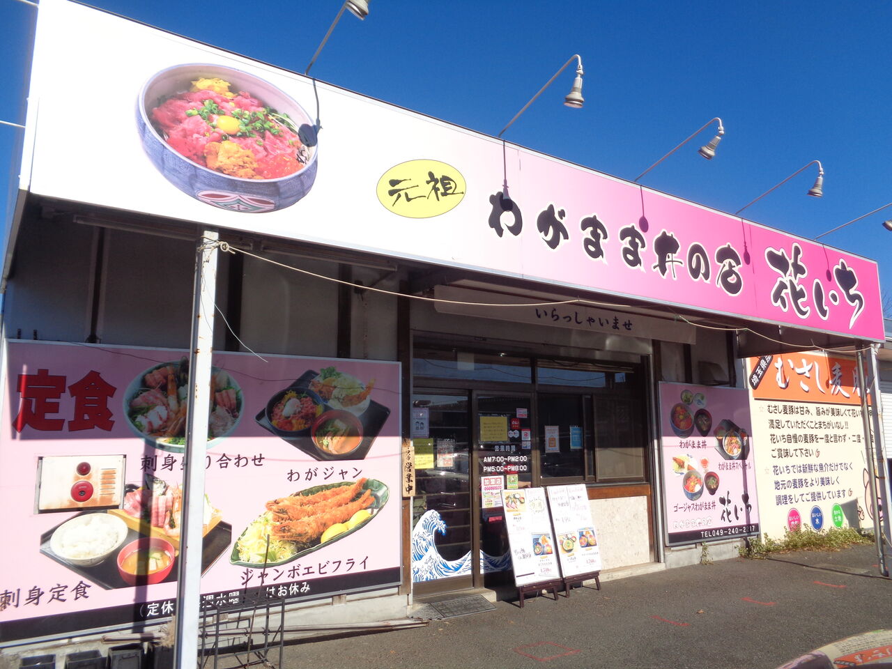 川越市 わがまま丼の店 花いち まんまるblogの食べて遊んでパワーアップ