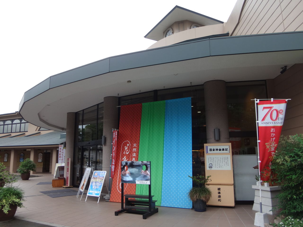 天然 温泉 花鳥 風月