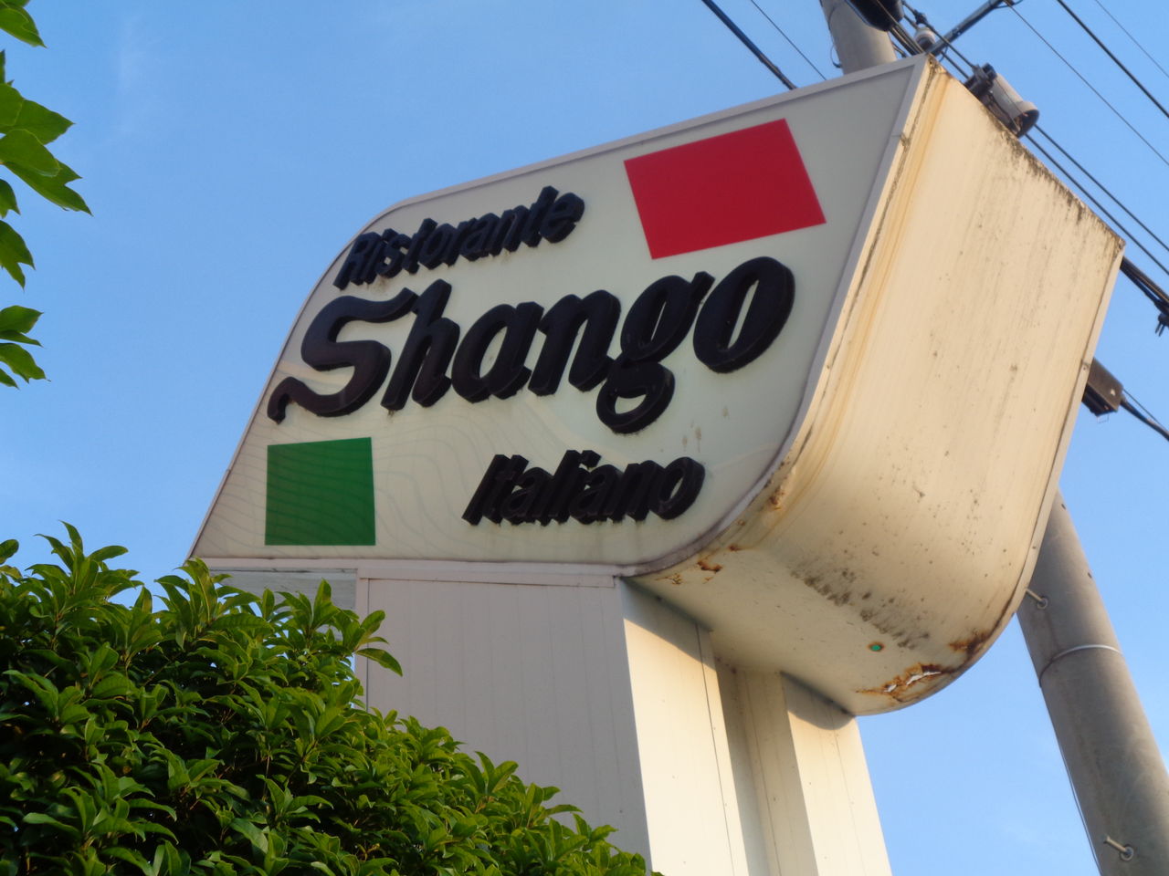 高崎市 シャンゴ問屋町本店 : まんまるblogの食べて遊んでパワーアップ