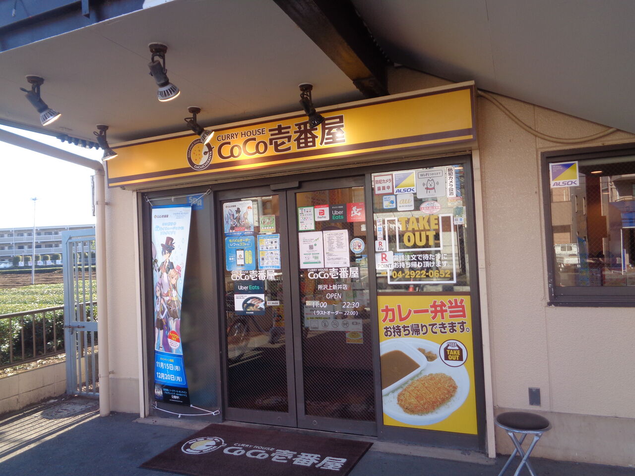 所沢市 ＣＯＣＯ壱番屋 : まんまるblogの食べて遊んでパワーアップ