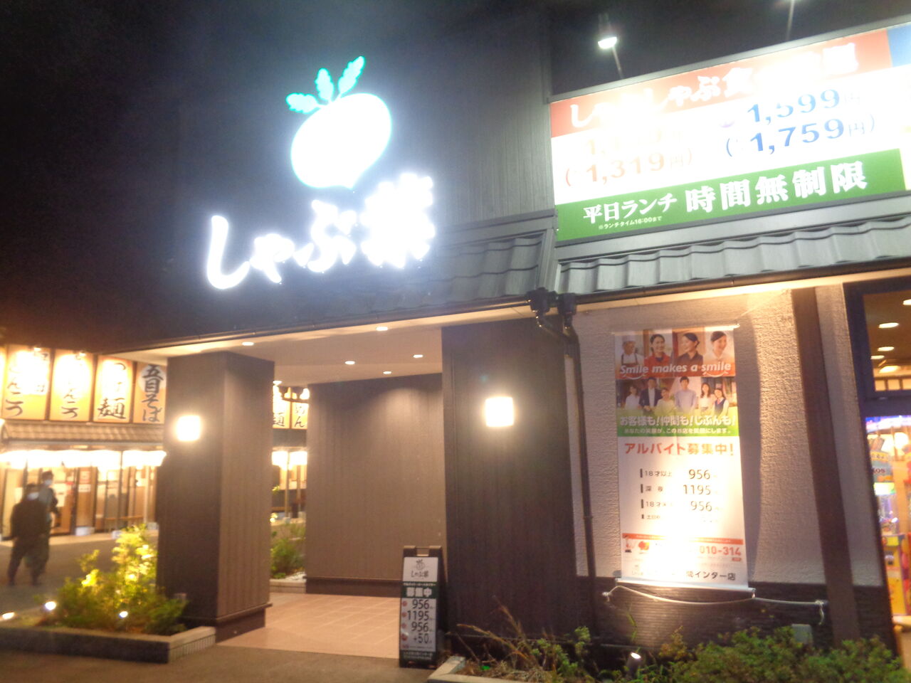 しゃぶ 葉 入間 インター 店
