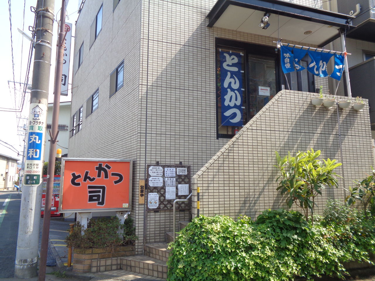 所沢市 とんかつ司 まんまるblogの食べて遊んでパワーアップ