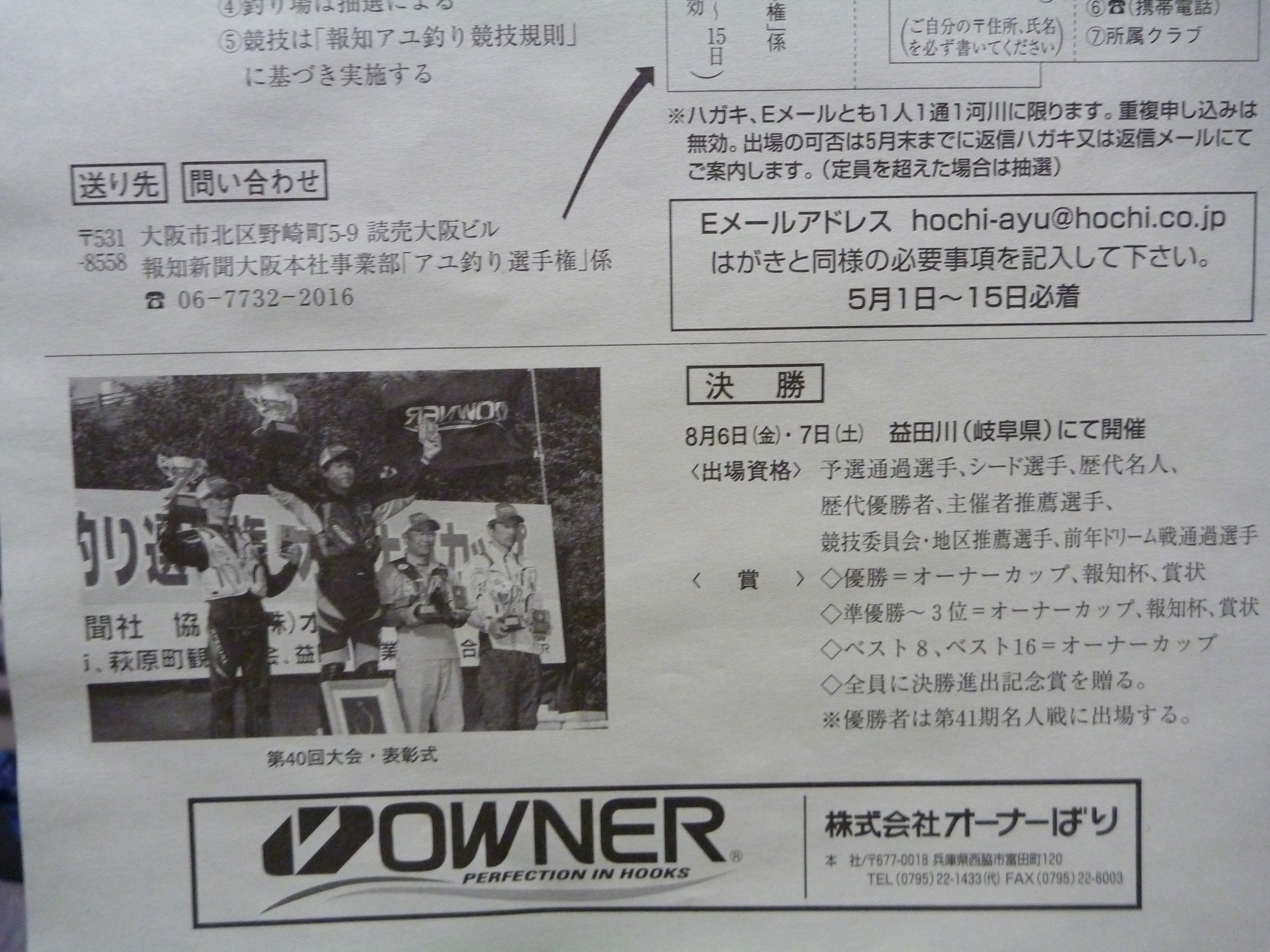 10 第４１回 報知アユ釣り選手権 オーナーカップ てっちゃんの釣り日記
