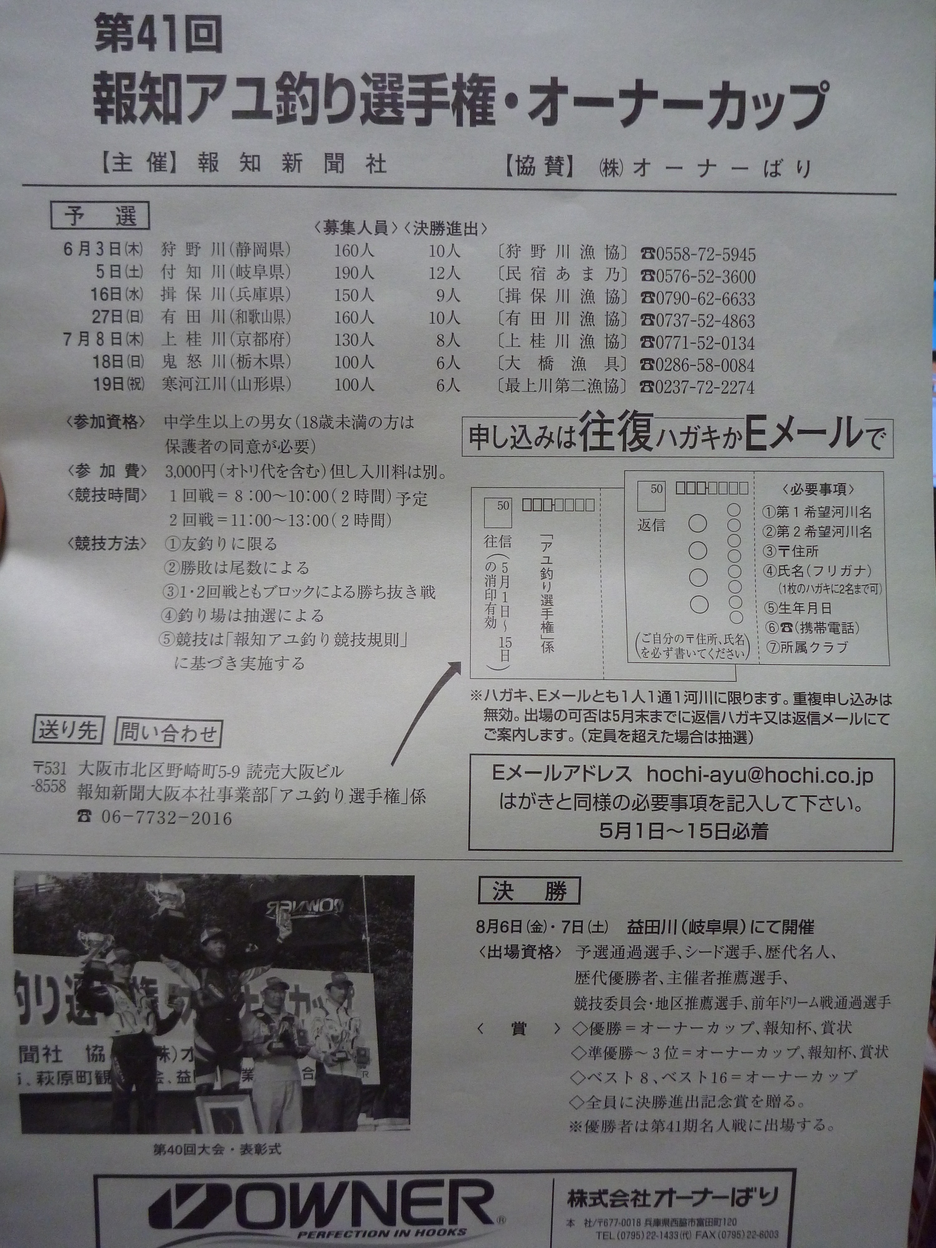 10 第４１回 報知アユ釣り選手権 オーナーカップ てっちゃんの釣り日記