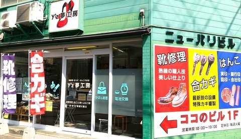 靴修理・合カギ・はんこのお店 Y’z夢工房