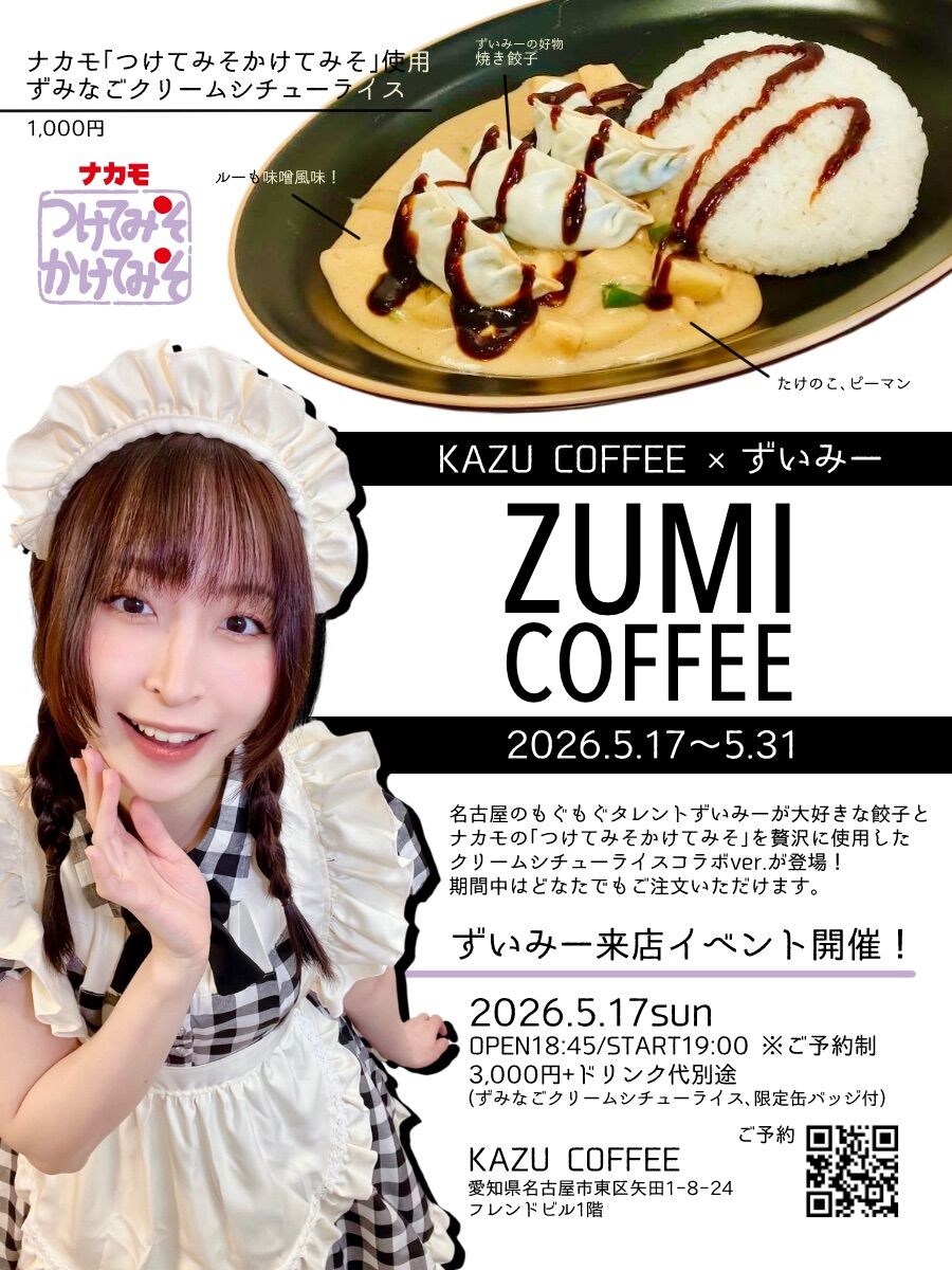 5/17 ずいみーさんコラボイベント【ZUMI COFFEE】開催します : KAZU COFFEE
