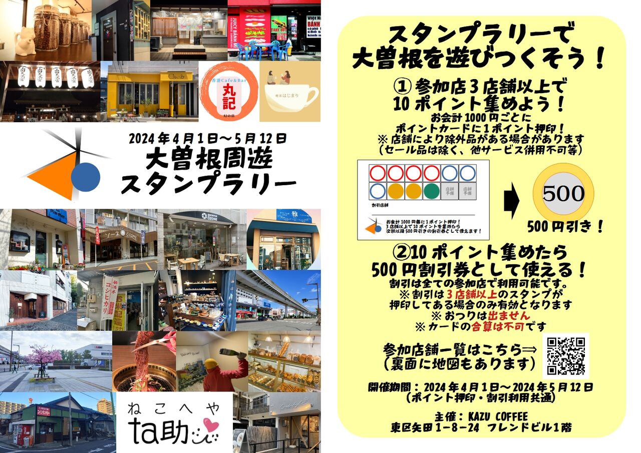 第3回 大曽根周遊スタンプラリーを開催いたします : KAZU COFFEE