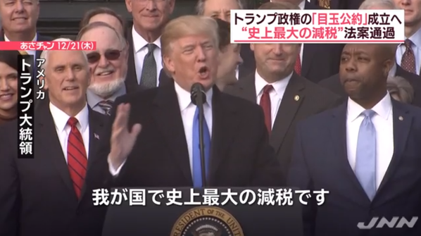 トランプ史上最大の減税