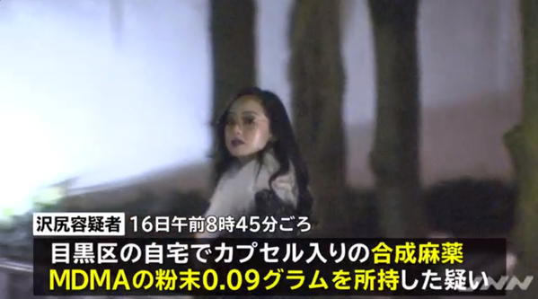 沢尻エリカ容疑者MDMA所持