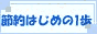 節約はじめの1歩