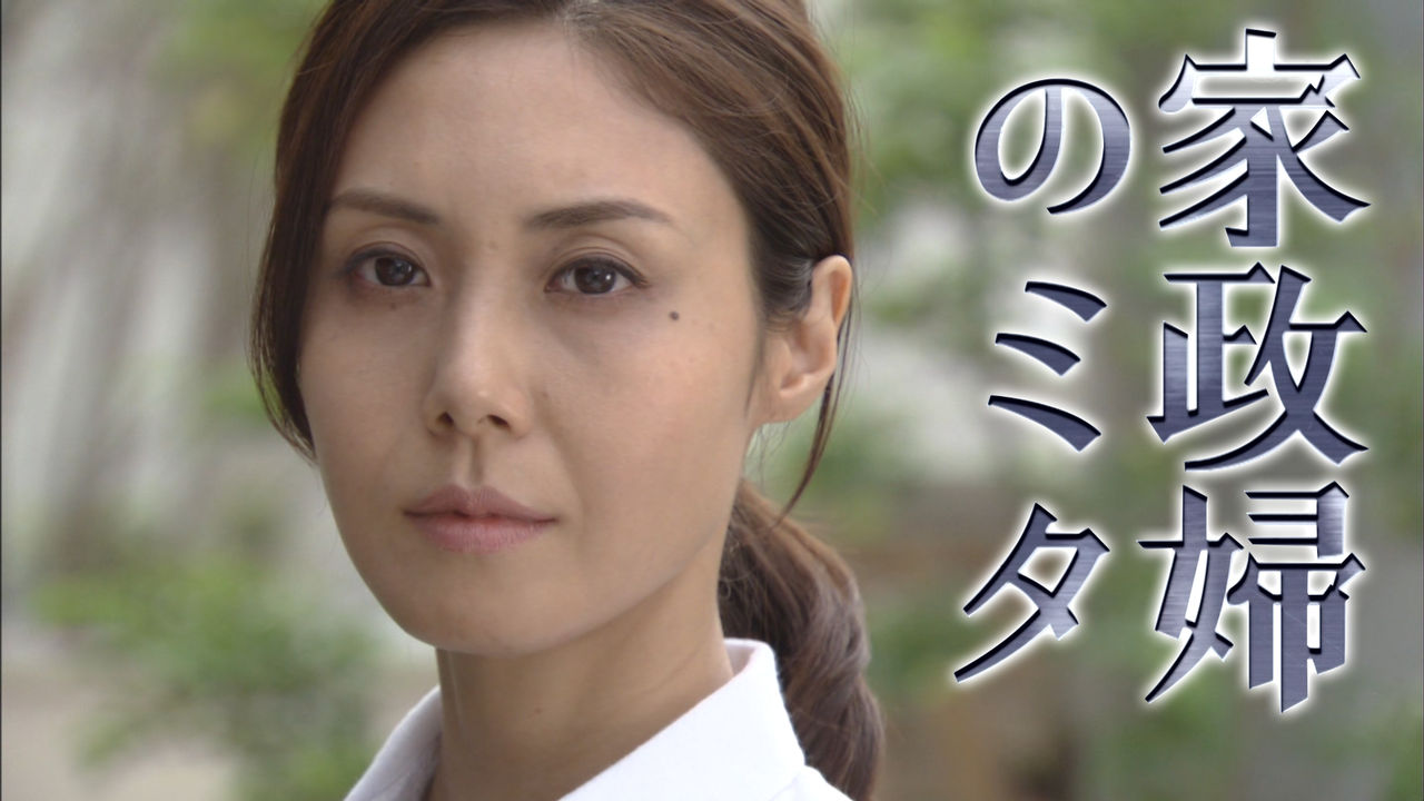 【家政婦はミタ】ミタさん（松嶋菜々子）の笑顔が美しい！：ニュース美報（仮）