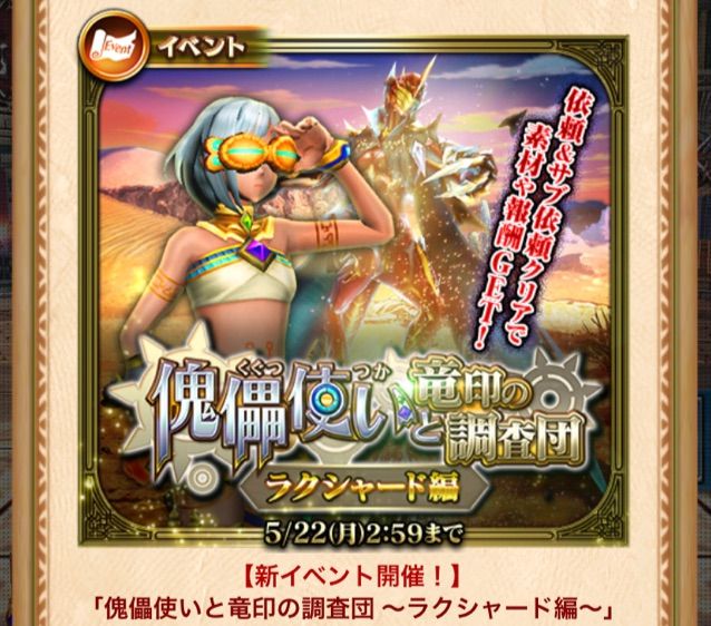 傀儡使いと竜印の調査団 ラクシャード編 の週替わり依頼 ドラプロ ドラゴンプロジェクト 攻略 速報 傀儡使いと竜印の調査団 ラクシャード編 の週替わり依頼 ドラプロ ドラゴンプロジェクト 攻略 速報