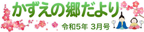 かずえの郷だより3月