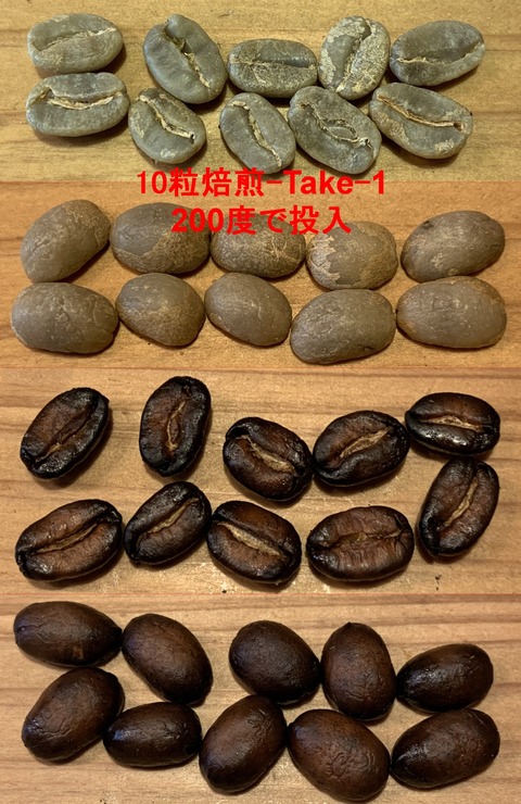 10粒焙煎 Take1-変化