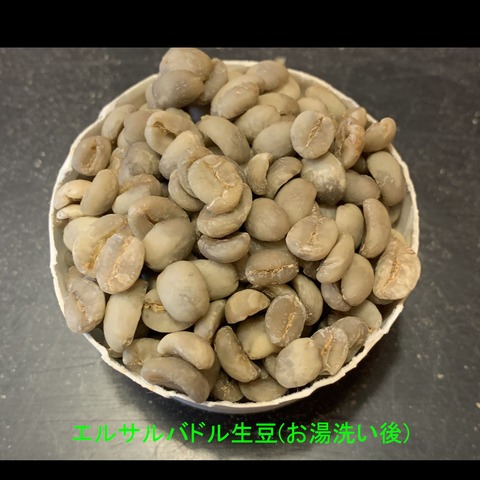 エルサル生豆(お湯洗い後)