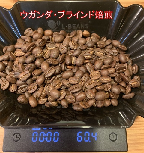 ウガンダ・ブラインド焙煎豆