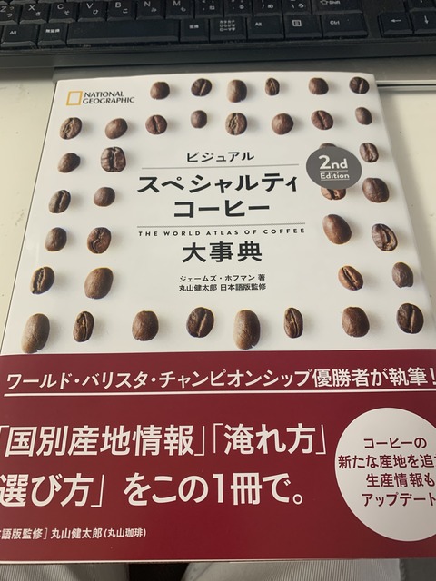 スペシャルティ珈琲事典
