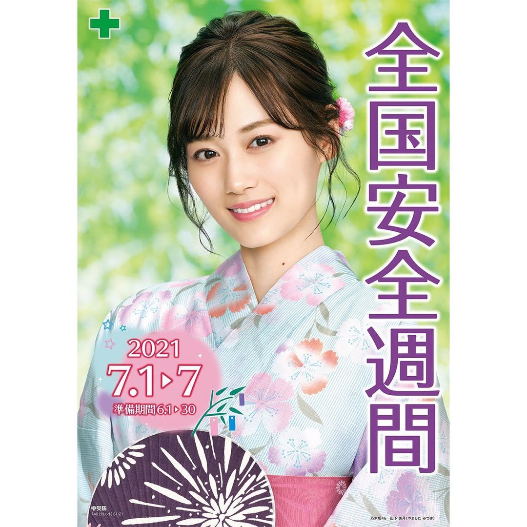 山下美月 安全週間ポスターと熱中症ポスター 乃木坂46が好きかもしれない