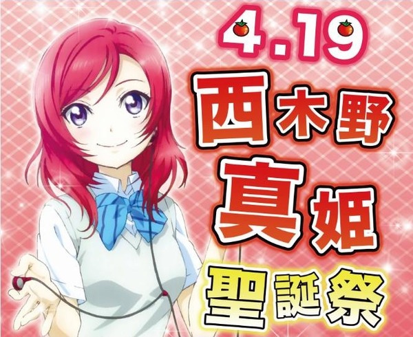 ラブライブ 本日4月19日は 西木野真姫ちゃんのお誕生日 真姫ちゃんおめでとおおおおおお