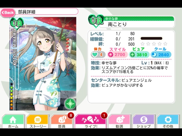 ラブライブ 新urチャイナドレス姿の南ことりちゃんが可愛すぎる スクフェス