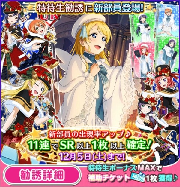 ラブライブ メンテ終了で追加カードが判明 Ur絵里 Sr海未 凛 真姫 希追加 クリスマス編 スキル ステータス判明 A Rise Shocking Party が配信開始 スクフェス ラブライブ メンテ終了で追加カードが判明 Ur絵里 Sr海未 凛 真姫 希追加 クリスマス編 スキル ステータス判明 A Rise Shocking Party が配信開始 スクフェス