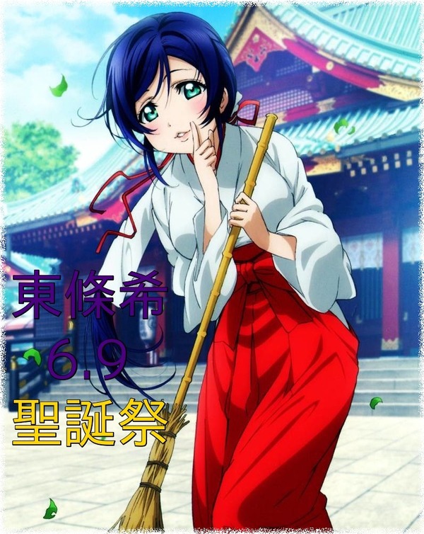 ラブライブ 本日6月9日は 東條希ちゃんのお誕生日 のんたんおめでとおおおおおお