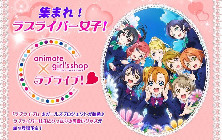 ラブライブ アニメイトがラブライバー女子を応援する新プロジェクトを始動 ラブライブ アニメイトがラブライバー女子を応援する新プロジェクトを始動