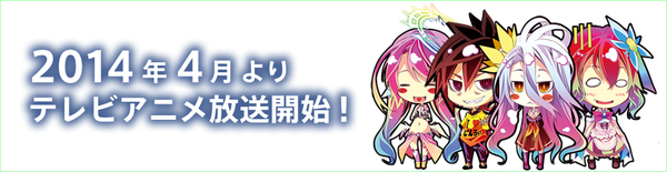 Tvアニメ ノーゲーム ノーライフ 14年4月放送開始 キャスト 松岡禎丞 茅野愛衣 日笠陽子 田村ゆかり 井口裕香 能登麻美子 沢城みゆき 釘宮理恵