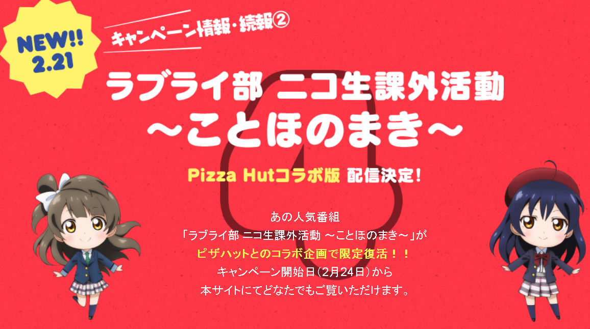朗報 ピザハットとのコラボ企画で ラブライ部 ニコ生課外活動 ことほのまき 限定復活 2 24 月 からコラボページで公開