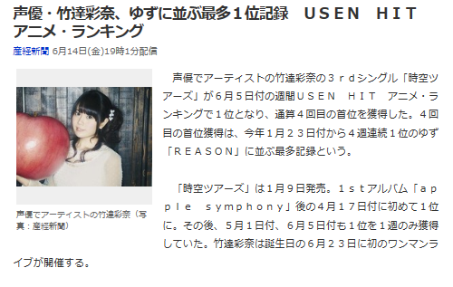 快挙 竹達彩奈さん3rdシングル 時空ツアーズ がusen Hitアニメ ランキングで通算4回目の首位獲得 ゆず Reason に並ぶ最多記録