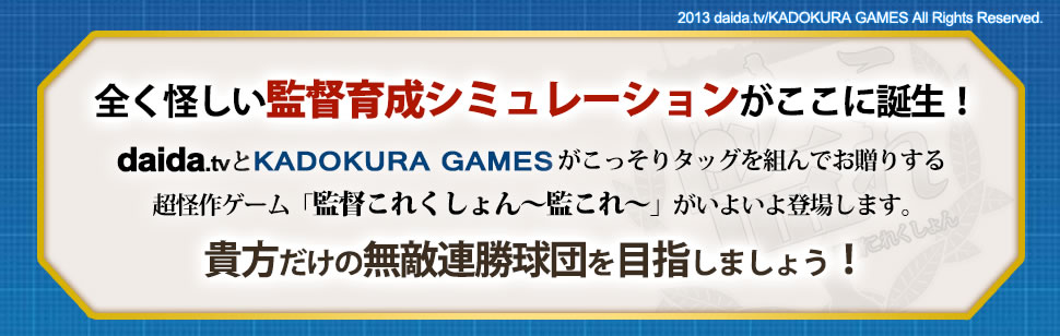 艦これコラ 野球監督育成シュミレーションゲーム 監督これくしょん サイトオープンｗｗｗｗ