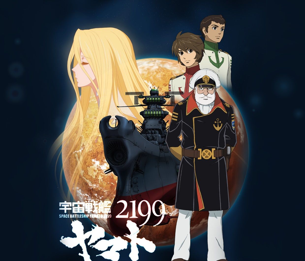 アニメ 宇宙戦艦ヤマト2199 完全新作ストーリーで14年映画化決定 アニメ 宇宙戦艦ヤマト2199 完全新作ストーリーで14年映画化決定