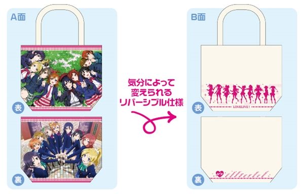ラブライブ_リバーシブルトート_WEB掲載用
