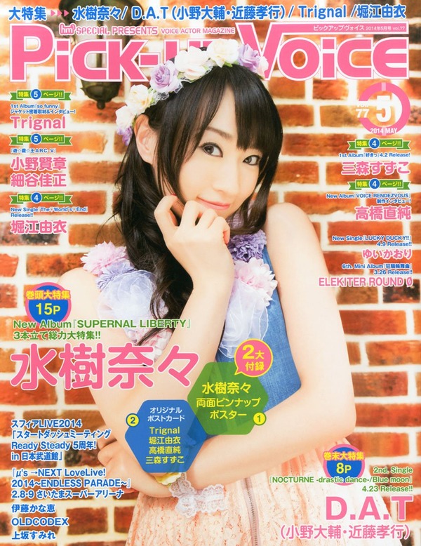水樹奈々さんが飾る『PickUp Voice (ピックアップヴォイス) 5月号』の表紙が公開!! 春の装い! 水樹奈々さんが飾る『PickUp Voice (ピックアップヴォイス) 5月号』の表紙が公開!! 春の装い!