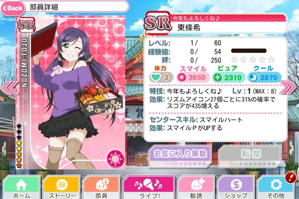 SR東條希[おせち編]