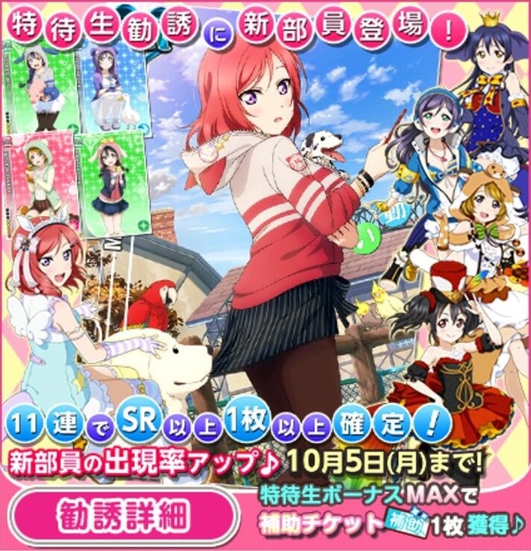 ラブライブ メンテ終了で追加カードが判明 Ur真姫 Sr海未 希 花陽 にこ追加 動物編 Part2 スキル ステータス判明 リクエストur決定戦もスタート スクフェス