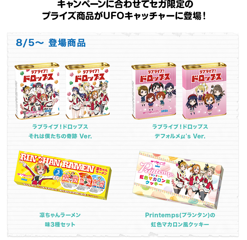 ラブライブ セガ限定オリジナルプライズに ドロップス と 凛ちゃんラーメン がufoキャッチャーに登場 ラブライブ セガ限定オリジナルプライズに ドロップス と 凛ちゃんラーメン がufoキャッチャーに登場