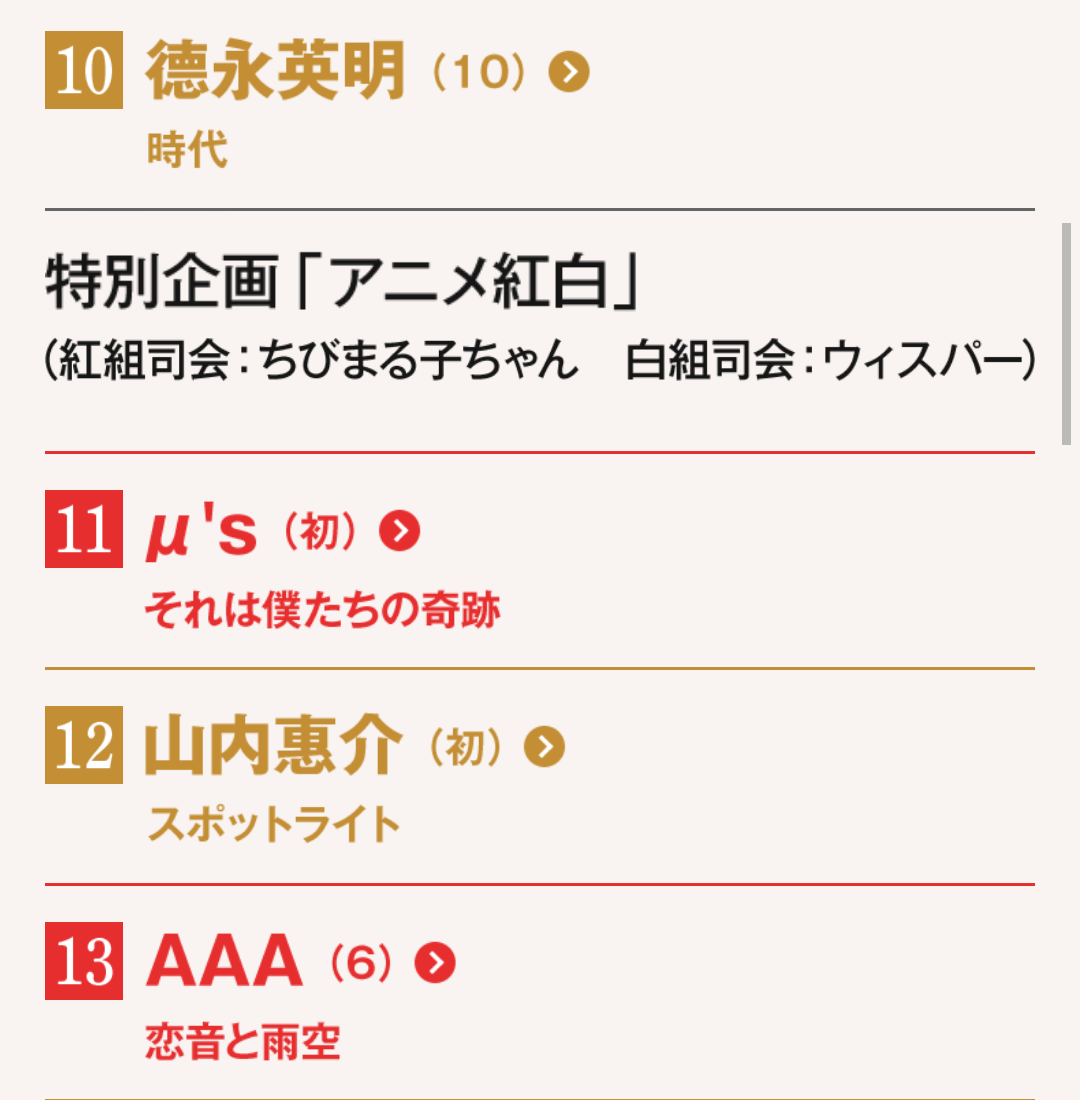 ラブライブ 紅白歌合戦曲順発表 M Sは11番目に決定 紅白だけの特別アニメが披露されるぞおおおおおお