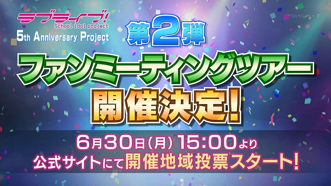 ラブライブ 完全新作劇場版制作決定 M S Fan Meeting Tour 15 あなたの街でラブライブ 開催も発表 ラブライブ 完全新作劇場版制作決定 M S Fan Meeting Tour 15 あなたの街でラブライブ 開催も発表