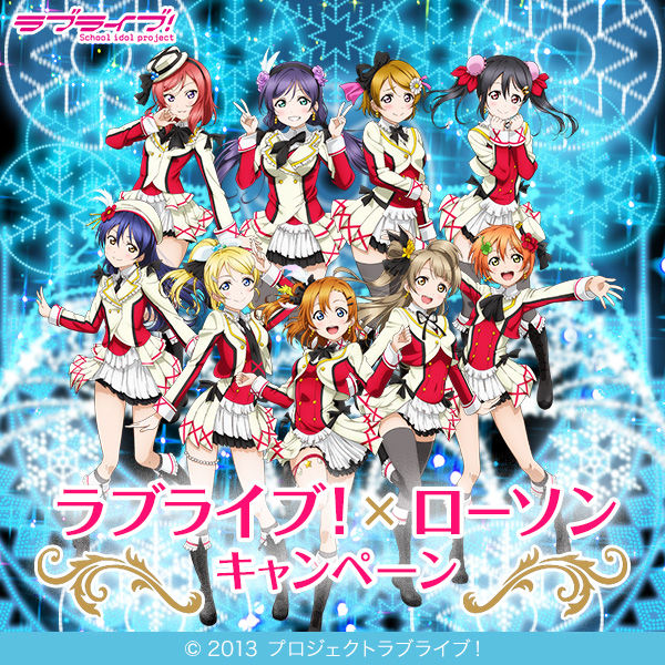 ラブライブ ローソンキャンペーンが11月18日よりスタート オリジナルコップなどが先着でもらえる