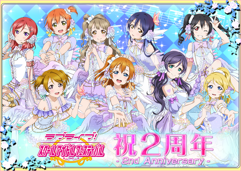 ラブライブ 13年4月15日に配信開始したスクフェスも今日で2周年を迎えました おめでとうございます