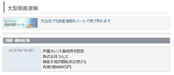 悲報 声優タレント養成所経営 ラムズ破産手続きを開始 負債は約2億6000万円