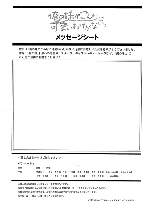 俺の妹がこんなに可愛いわけがない 展のレポ 画像まとめ