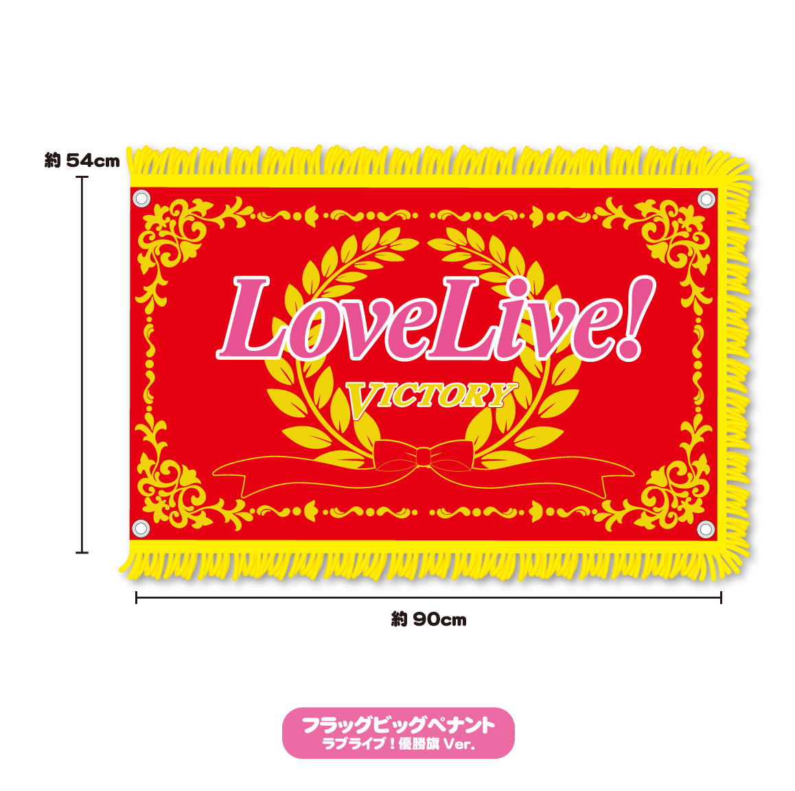 ラブライブ ビッグフラッグペナント ラブライブ 優勝旗ver が15年1月発売 公式