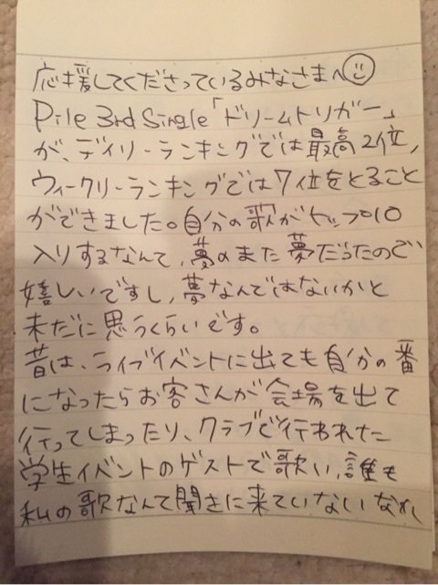 Pile ファンへの感謝の気持ちを綴った手紙がマジ泣ける W